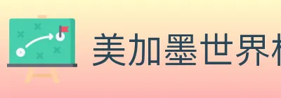 美加墨世界杯投注入口 logo